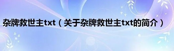 杂牌救世主txt（关于杂牌救世主txt的简介）