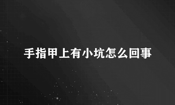 手指甲上有小坑怎么回事