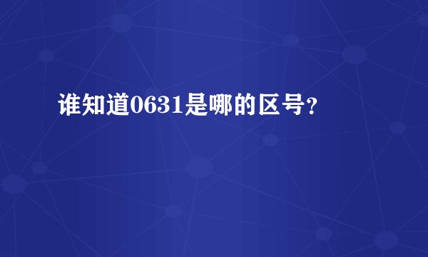 谁知道0631是哪的区号？