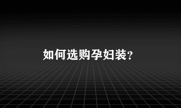 如何选购孕妇装？
