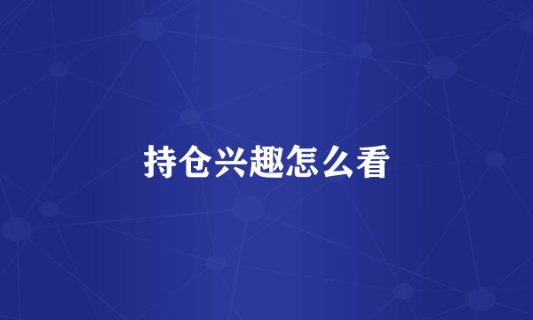持仓兴趣怎么看