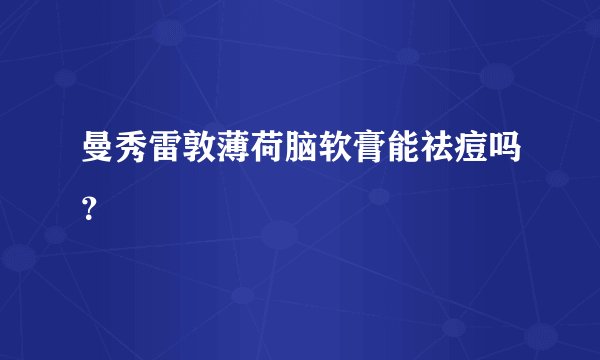 曼秀雷敦薄荷脑软膏能祛痘吗？