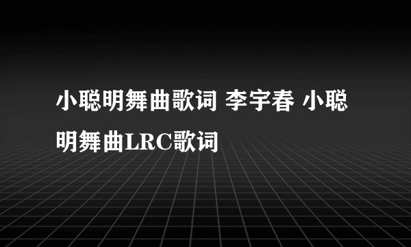 小聪明舞曲歌词 李宇春 小聪明舞曲LRC歌词