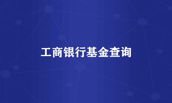 工商银行基金查询