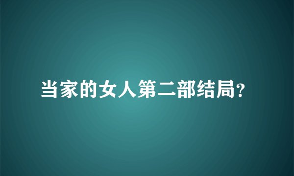 当家的女人第二部结局？