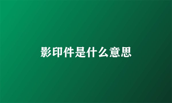 影印件是什么意思