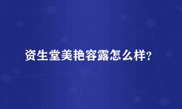 资生堂美艳容露怎么样？