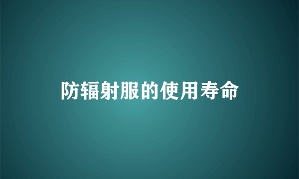 防辐射服的使用寿命