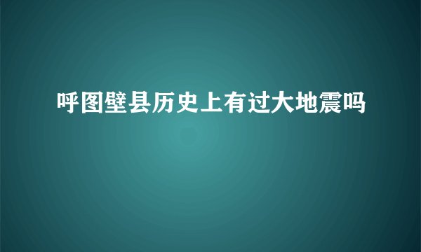 呼图壁县历史上有过大地震吗