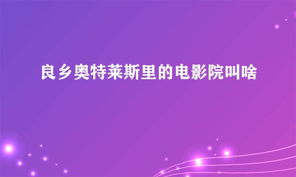 良乡奥特莱斯里的电影院叫啥