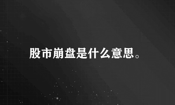 股市崩盘是什么意思。