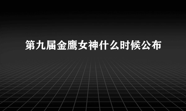 第九届金鹰女神什么时候公布