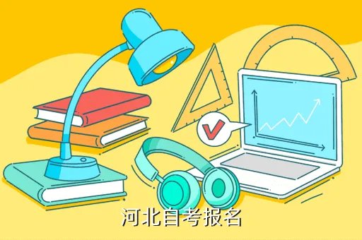 河北省自考网，河北石家庄自考
