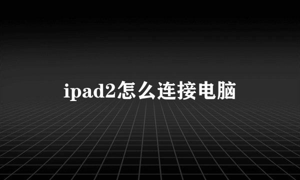ipad2怎么连接电脑