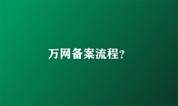 万网备案流程？