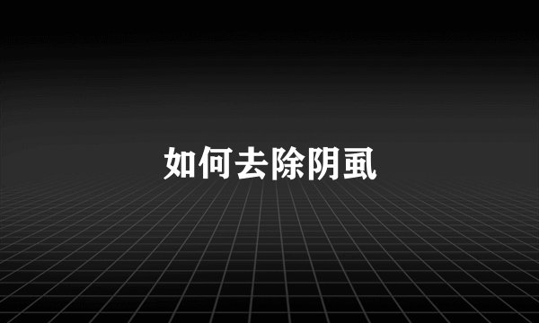 如何去除阴虱
