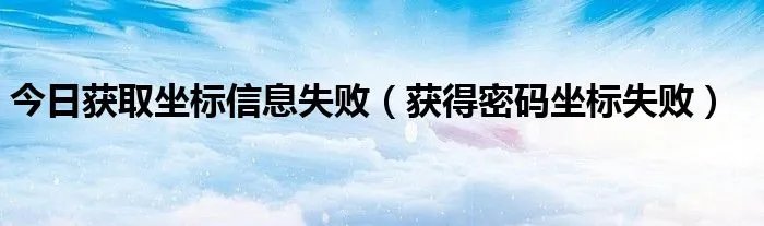 今日获取坐标信息失败（获得密码坐标失败）