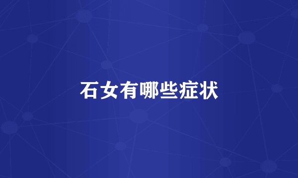 石女有哪些症状