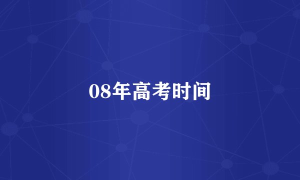 08年高考时间