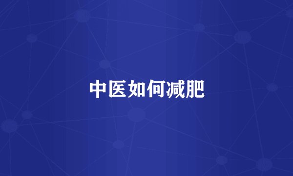 中医如何减肥