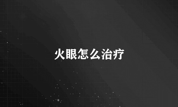 火眼怎么治疗