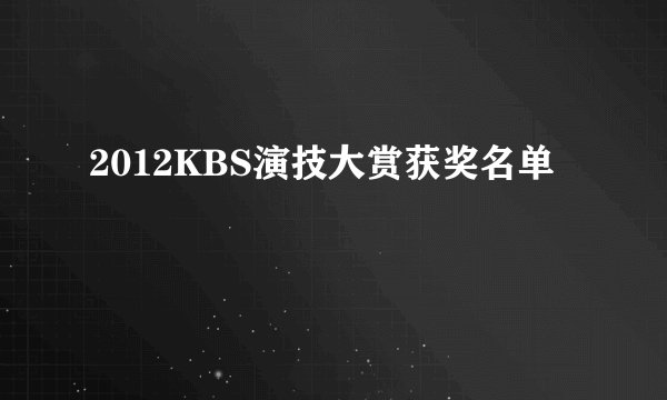 2012KBS演技大赏获奖名单