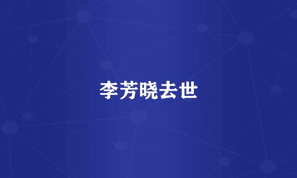李芳晓去世