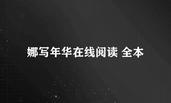 娜写年华在线阅读 全本
