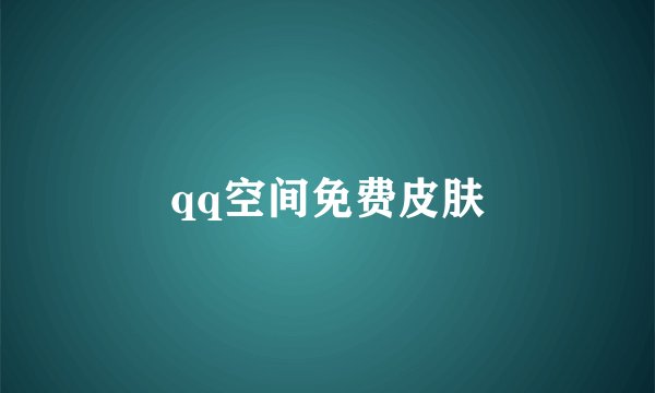 qq空间免费皮肤