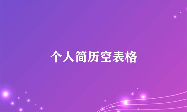 个人简历空表格