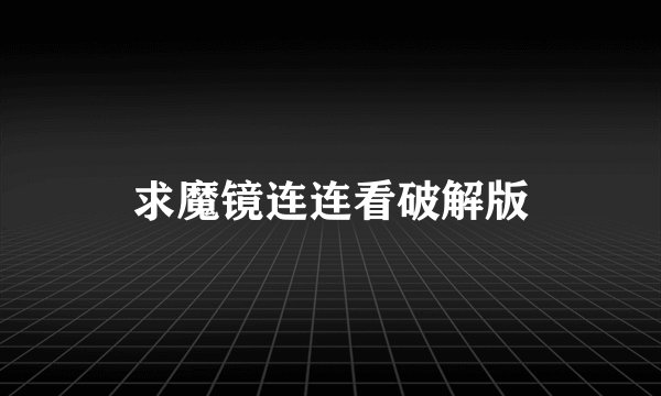 求魔镜连连看破解版