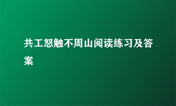 共工怒触不周山阅读练习及答案