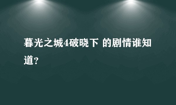 暮光之城4破晓下 的剧情谁知道？