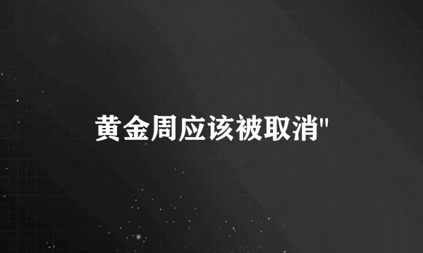 黄金周应该被取消