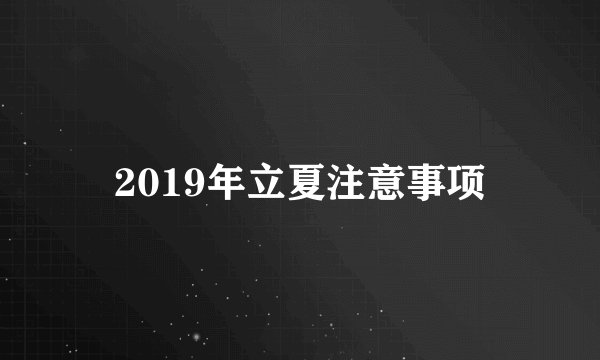 2019年立夏注意事项