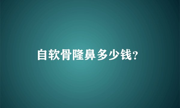 自软骨隆鼻多少钱？