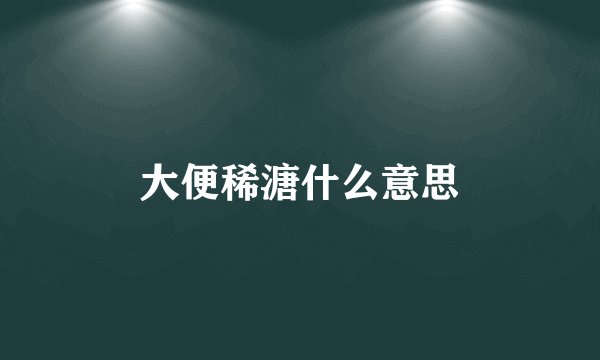 大便稀溏什么意思