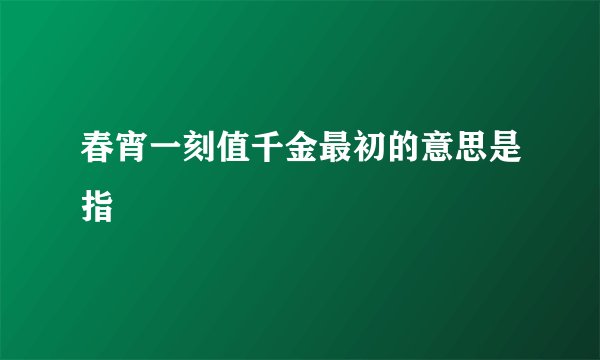 春宵一刻值千金最初的意思是指
