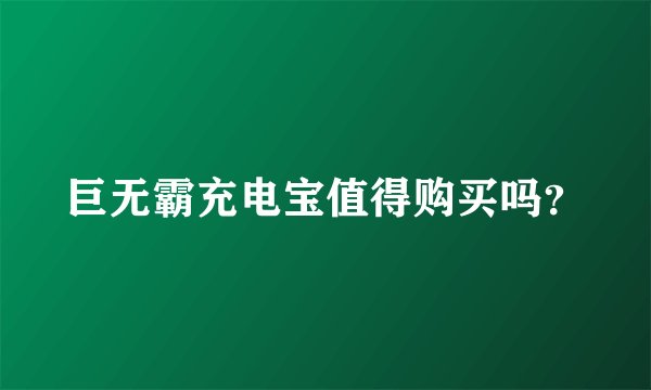 巨无霸充电宝值得购买吗？