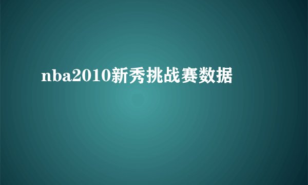 nba2010新秀挑战赛数据