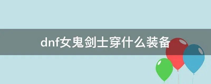 dnf女鬼剑士穿什么装备