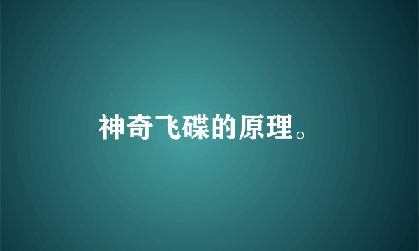 神奇飞碟的原理。
