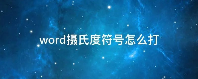 word摄氏度符号怎么打