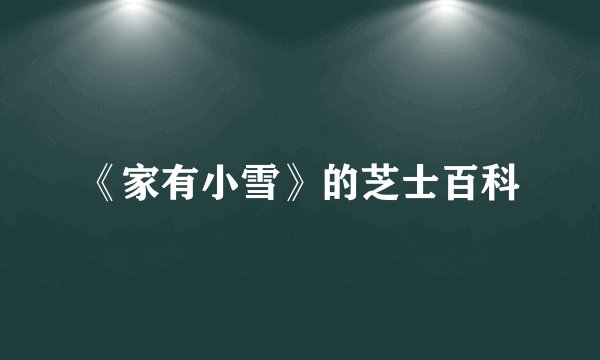 《家有小雪》的芝士百科