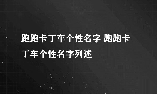 跑跑卡丁车个性名字 跑跑卡丁车个性名字列述