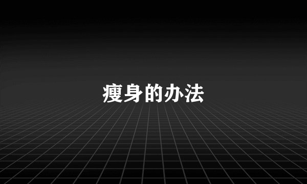 瘦身的办法