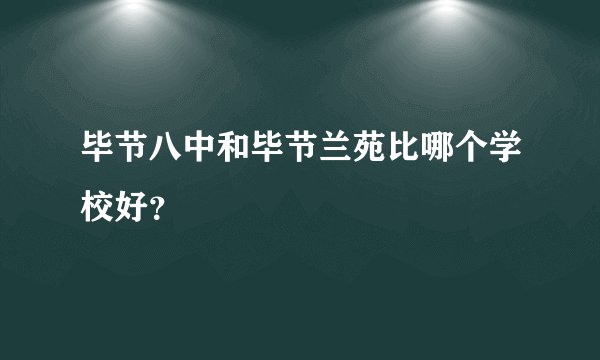 毕节八中和毕节兰苑比哪个学校好？