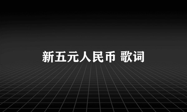 新五元人民币 歌词