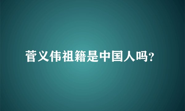 菅义伟祖籍是中国人吗?