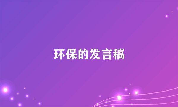 环保的发言稿